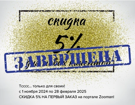 Скидка 5% на первый заказ Скидка 5% на первый заказ