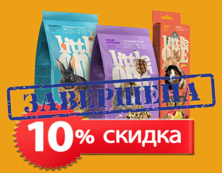 Little One: скидка 10% при условии наличия 3-х некормовых SKU Little One: скидка 10% при условии наличия 3-х некормовых SKU
