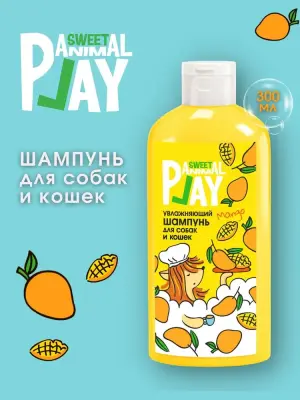 Шампунь (Animal Play) SWEET Спелый манго Увлажняющий для кошек и собак, 300мл New