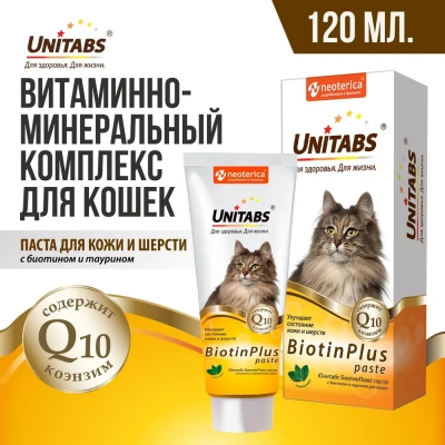Unitabs 0,12л витаминная паста BiotinPlus с биотином и таурином для шерсти кошек фото
