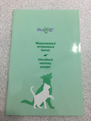 Ветеринарный паспорт (Уралбиовет)