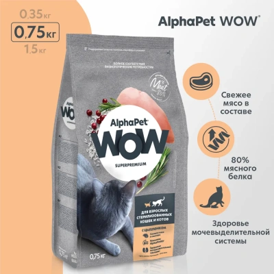 AlphaPet WOW (АльфаПет) 0,75кг с цыпленком сухой для стерилизованных кошек (650853) фото