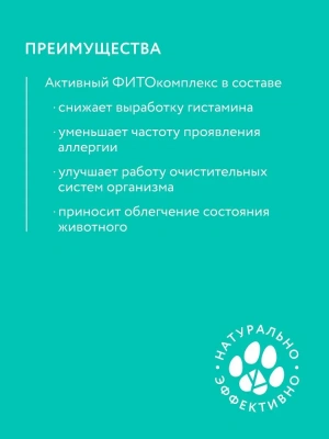 Фитомины 0,05кг против аллергии для собак фото