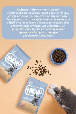 AlphaPet Menu (АльфаПет) 1,5кг домашняя птица сухой для стерилизованных кошек (652796) фото