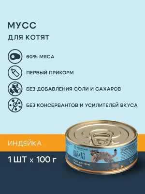 Территория Кавказ 0,1кг Мусс Индейка влажный корм для котят