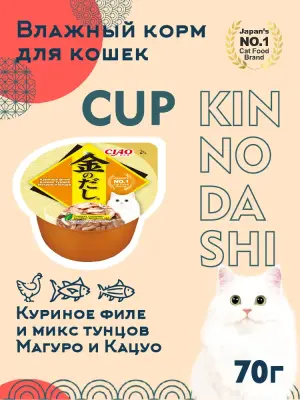 Inaba Kinnodashi cup RU802 0,07кг Куриное филе и микс тунцов Магуро и Кацуо Дополнительный рацион для кошек фото