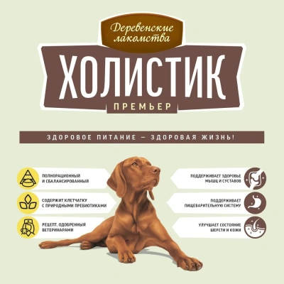 Деревенские лакомства Холистик Премьер 2кг ягненок с рисом для собак средних и крупных пород (79213881) фото