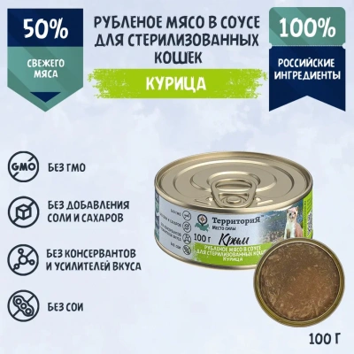 ТерриториЯ Крым 0,1кг курица рубленое мясо в соусе для стерилизованных кошек (561800) ТерриториЯ Крым 0,1кг курица рубленое мясо в соусе для стерилизованных кошек (561800) фото