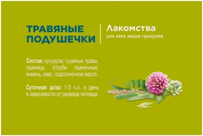 Little One 0,1кг Лакомство Травяные подушечки для грызунов фото Little One 0,1кг Лакомство Травяные подушечки для грызунов фото