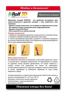 Выкручиватель клещей (Rolf Club) фото Выкручиватель клещей (Rolf Club) фото