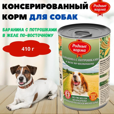 Родные корма 0,41кг Баранина с потрошками в желе по-восточному консервы для собак (139427) фото