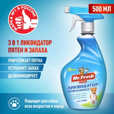 Спрей (Mr.Fresh) 0,5л Expert 3в1 ликвидатор пятен и запаха для собак Спрей (Mr.Fresh) 0,5л Expert 3в1 ликвидатор пятен и запаха для собак