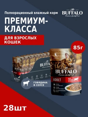 Баффало Mr.Buffalo Adult Cat 0,085кг говядина в соусе влажный для кошек (790099) Баффало Mr.Buffalo Adult Cat 0,085кг говядина в соусе влажный для кошек (790099)