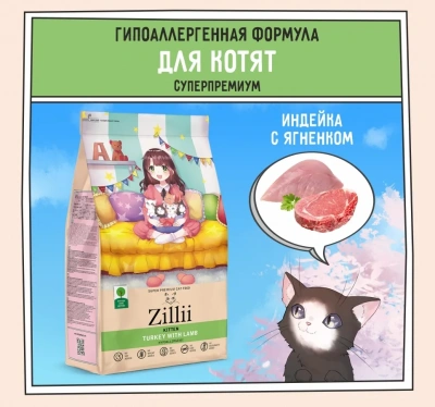 ZILLII (Зилли) Kitten 2кг индейка и ягненок сухой для котят (350617) ZILLII (Зилли) Kitten 2кг индейка и ягненок сухой для котят (350617) фото