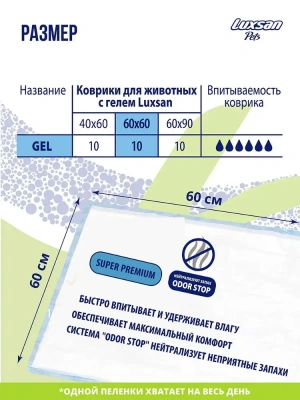 Пеленки (Luxsan) Коврики Premium GEL для животных 60х60 10шт/уп фото Пеленки (Luxsan) Коврики Premium GEL для животных 60х60 10шт/уп фото