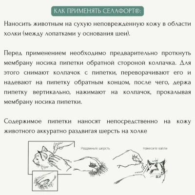 Cелафорт (KRKA) 15мг/0,25мл капли (1пип) от блох, против кожных  клещей и глистов для кошек и собак до 2,5кг (ЛИЦЕНЗИЯ) фото