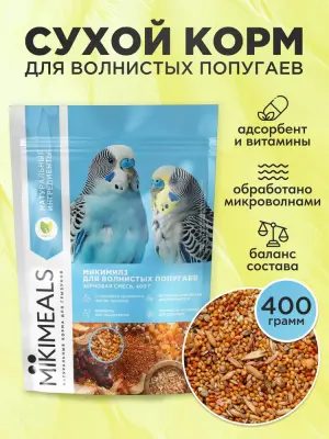 Микимилс (Mikimeals) 0,4кг корм для волнистых попугаев (477221) Микимилс (Mikimeals) 0,4кг корм для волнистых попугаев (477221)