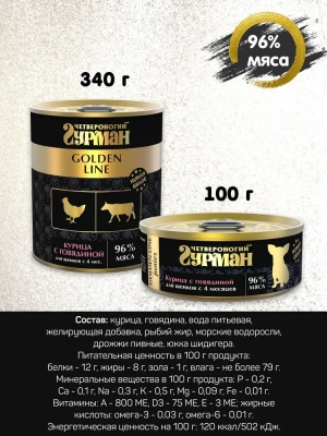 Четвероногий гурман 0,34кг Golden Line Курица с говядиной в желе для щенков (232942) фото Четвероногий гурман 0,34кг Golden Line Курица с говядиной в желе для щенков (232942) фото