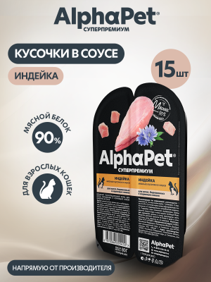 AlphaPet Superpremium (АльфаПет) 0,08кг индейка мясные кусочки в соусе для беременных, кормящих кошек и котят (655414) фото