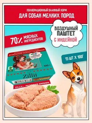 ZILLII 0,1кг воздушный паштет индейка консервы (ламистер) для собак мелких пород (357760) фото
