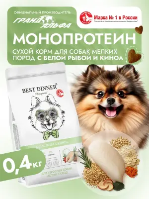 Best Dinner Monoprotein 0,4кг белая рыба с киноа сухой для собак мелких пород (408849)
