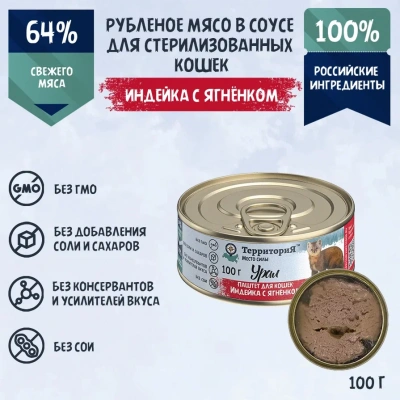 ТерриториЯ Урал 0,1кг индейка с ягненком паштет для кошек (561763) фото