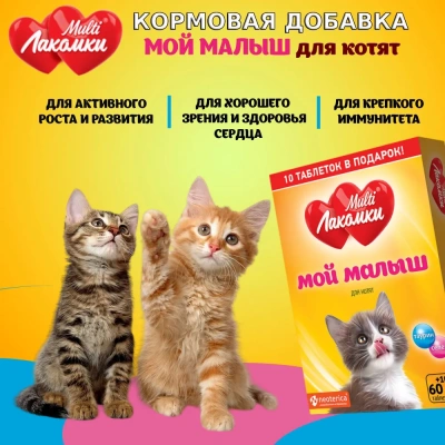 МультиЛакомки 0,03кг Малыш 70таб для котят кормовая добавка фото
