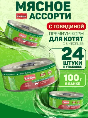 Четвероногий гурман 0,1кгг Мясное ассорти с говядиной консервы для котят (542528) фото