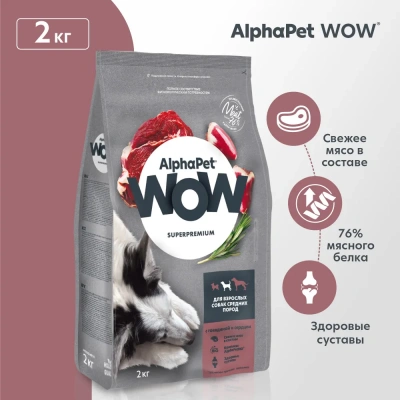 AlphaPet WOW (АльфаПет) 2кг с говядиной и сердцем сухой для собак средних пород (651577) AlphaPet WOW (АльфаПет) 2кг с говядиной и сердцем сухой для собак средних пород (651577) фото