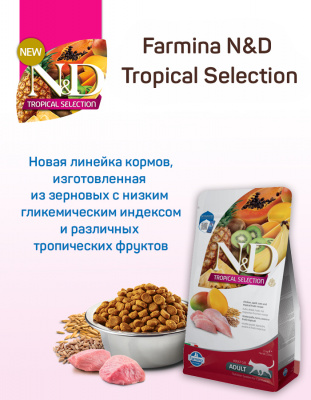 Farmina (Фармина) N&D Tropical Selection Cat 1,5кг курица для кошек (042163) фото Farmina (Фармина) N&D Tropical Selection Cat 1,5кг курица для кошек (042163) фото