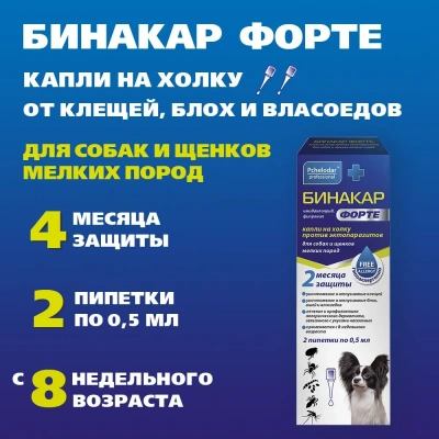 Бинакар Форте (Пчелодар) Капли на холку против эктопаразитов для собак и щенков мелких пород, 2пип по 0,5мл Бинакар Форте (Пчелодар) Капли на холку против эктопаразитов для собак и щенков мелких пород, 2пип по 0,5мл фото