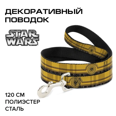 Поводок (Buckle-Down) Звездные войны Запчасти C-3PO мультицвет 120см