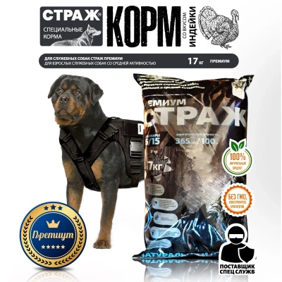 Страж 17кг сухой для взрослых служебных собак со средней активностью (167005) фото Страж 17кг сухой для взрослых служебных собак со средней активностью (167005) фото