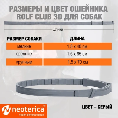 Ошейник (Rolf Club) 3D (6мес), 75см от блох, клещей, комаров для крупных собак (серый) (ЛИЦЕНЗИЯ) фото Ошейник (Rolf Club) 3D (6мес), 75см от блох, клещей, комаров для крупных собак (серый) (ЛИЦЕНЗИЯ) фото