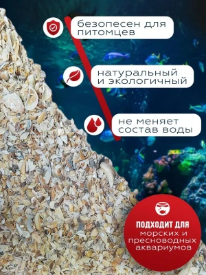 Грунт (Эльф) для аквариума Морской, 2кг фото Грунт (Эльф) для аквариума Морской, 2кг фото