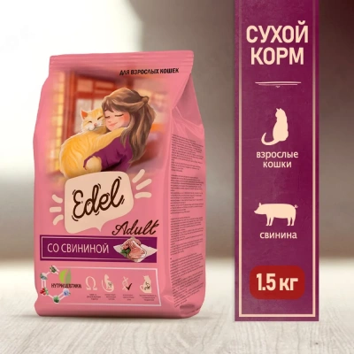 Edel Cat Pork 1,5кг свинина сухой для кошек (403981) Edel Cat Pork 1,5кг свинина сухой для кошек (403981)