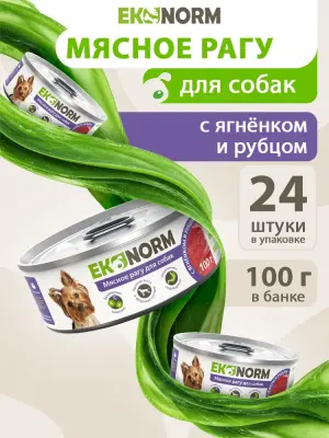 618101003 Корм влажный для собак EKONORM "Мясное рагу с ягненком и рубцом", 100 г