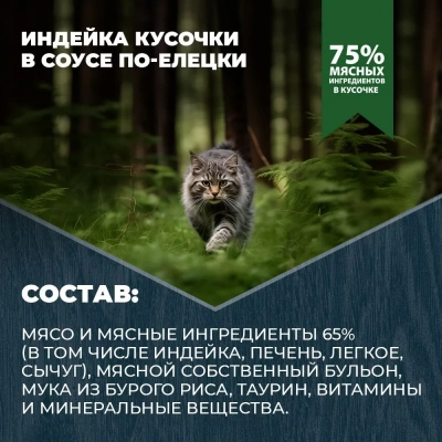Родные корма 0,085кг индейка кусочки в соусе по-елецки для стерилизованных кошек (831106) фото