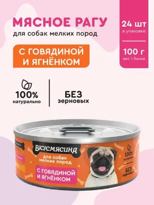 718101005 Корм влажный для собак мелких пород ВКУСМЯСИНА с говядиной и ягненком, 100 г