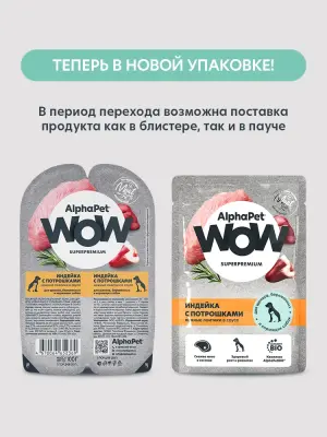 AlphaPet WOW (АльфаПет) 0,085кг  пауч индейка с потрошками ломтики в соусе для беременных, кормящих собак и щенков (655353) фото