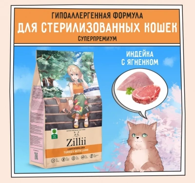 ZILLII (Зилли) Cat Sterilized Light 0,4кг индейка и ягненок сухой для кошек с избыточным весом (350877) ZILLII (Зилли) Cat Sterilized Light 0,4кг индейка и ягненок сухой для кошек с избыточным весом (350877)