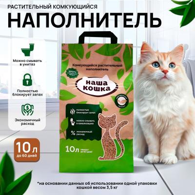 Наполнитель (Наша кошка) Нейтральный 10л ( 4,2 кг) Тофу растительный комкующийся для кошек  фото