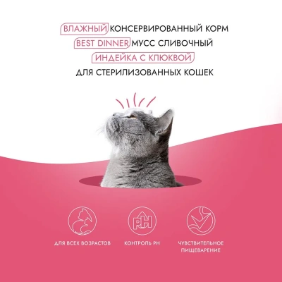 Best Dinner Exclusive Sterilised 0,085кг индейка с клюквой, мусс сливочный для кошек  фото Best Dinner Exclusive Sterilised 0,085кг индейка с клюквой, мусс сливочный для кошек  фото
