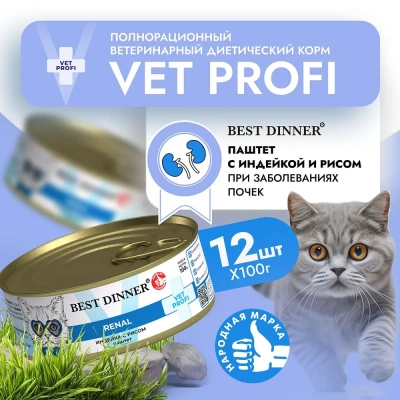 Best Dinner Vet Profi Renal Exclusive 0,1кг индейка консервы для кошек (400539) Best Dinner Vet Profi Renal Exclusive 0,1кг индейка консервы для кошек (400539)