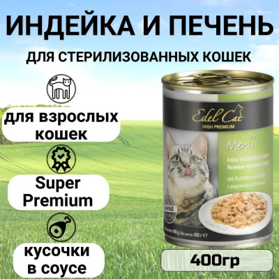 Edel Сat 0,4кг индейка, печень нежные кусочки в соусе для кошек (173039)