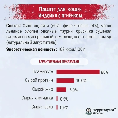 ТерриториЯ Урал 0,1кг индейка с ягненком паштет для кошек (561763) фото ТерриториЯ Урал 0,1кг индейка с ягненком паштет для кошек (561763) фото