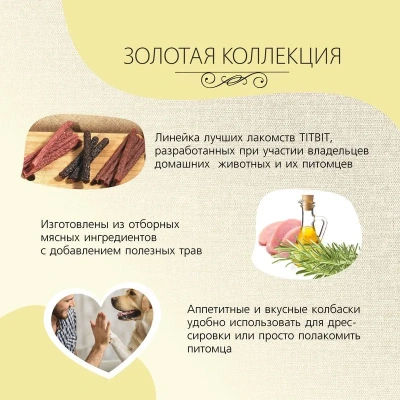 TitBit 0,08кг Золотая коллекция колбаса Традиционная для собак фото