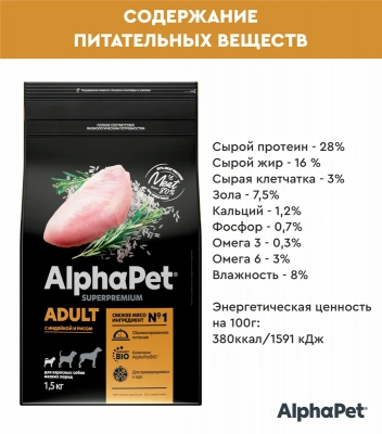 AlphaPet Superpremium (АльфаПет) 1,5кг c индейкой и рисом сухой для собак мелких пород (651119) фото