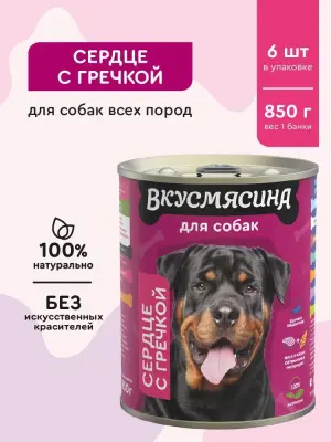 701113004 Корм влажный для собак ВКУСМЯСИНА  "Сердце с гречкой", 850 г фото