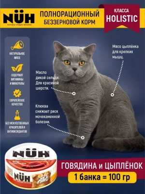 Нюх (NUH) 0,1кг говядина и цыплёнок беззерновой влажный для взрослых кошек Нюх (NUH) 0,1кг говядина и цыплёнок беззерновой влажный для взрослых кошек фото
